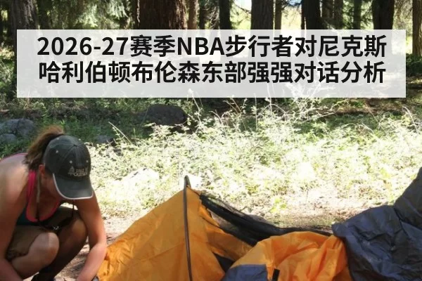 2026-27赛季NBA步行者对尼克斯哈利伯顿布伦森东部强强对话分析